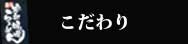 こだわり