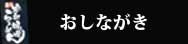 おしながき