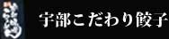 ぎょうざ